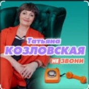 Обложка Татьяна Козловская – Не звони