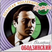 Обложка Валерий Ободзинский – Я возвращаюсь домой