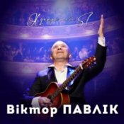 Обложка Віктор Павлік – Я дякую тобі (SL Version)