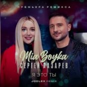 Обложка MIA BOYKA & Сергей Лазарев – Я это ты