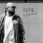 Andry Makarov & Артем Тото - Баяноммай