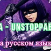 Обложка Sia – Я бесстрашная я как Порш без тормозов