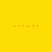 Обложка ROXOLANA feat. Wavewalkrs – Пташка