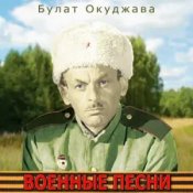 Обложка Булат Окуджава – Сентиментальный марш