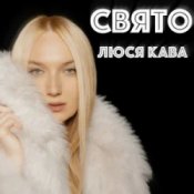 Обложка ЛЮСЯ КАВА – Свято