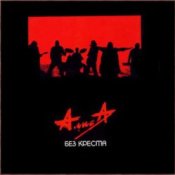 Обложка Алиса – Песня без слов