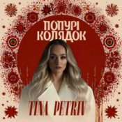 Обложка TINA PETRIV – Попурі Колядок