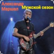 Обложка Александр Маршал – Мужской сезон