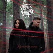 Обложка 5УТРА – Моя девочка (Red Line & M1CH3L P Radio Remix)