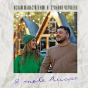 Обложка Ислам Мальсуйгенов feat. Зульфия Чотчаева – Я Тебя Аморе