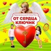 Обложка ПАРАНОРМАЛЬНЫЕ & Алёна Росс – От сердца ключик