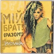 Обложка Руслана – Мій брат!