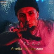 e_x_c_e_20 – Я тебе не понимаю
