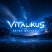 Обложка ViTaLiKuS – Ветер принёс...