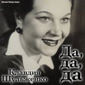 Клавдия Шульженко – Где же вы теперь, друзья-однополчане