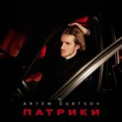 Обложка Artem Dubtsov & ASAMMUEL – Мосты