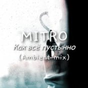 MITRO – Как всё пустынно