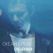Обложка Океан Ельзи – Обійми