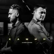 Обложка Emin & JONY – Камин