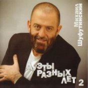 Обложка Михаил Шуфутинский – За меня невеста