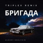 Triplex – Бригада ( из сериала Бригада)