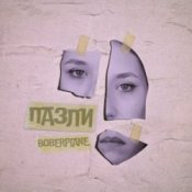 Обложка Boberplane – Пазли