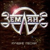 Обложка группа Земляне – Перекресток