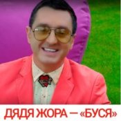 Обложка Дядя Жора feat. Бигуди шоу – Буся