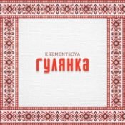 Обложка KREMENTSOVA – Гулянка