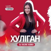 Обложка Марія Гайова – Хуліган (DJ RAZME Remix)