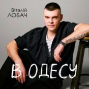 Обложка Віталій Лобач – В Одесу