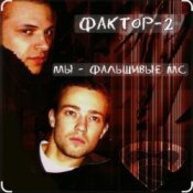 Обложка Фактор-2 – Шалава