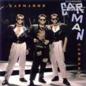 Обложка Кар-Мэн – Bad Russians