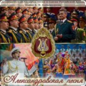 Обложка Ансбль песни и пляски им.А.В. Александрова – Марш Буденного