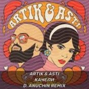 Обложка Artik & Asti – На ножах