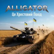 Обложка ALLIGATOR – Це Хрестовий Похід