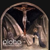 Обложка Ploho – Болевые места