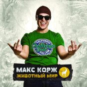 Обложка Макс Корж – Армия