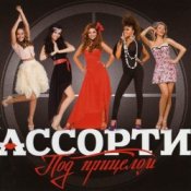 Ассорти - Плакала