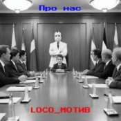 loco_мотив - Про нас