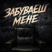 Обложка Kosmirak – Забуваєш мене