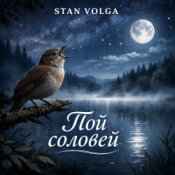 Обложка Stan Volga – Пой соловей