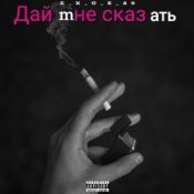 e_x_c_e_20 – Дай мне сказать