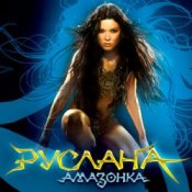 Руслана – Дика енергія