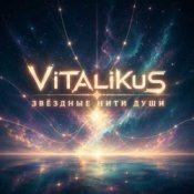 Обложка ViTaLiKuS – Звёздные нити души