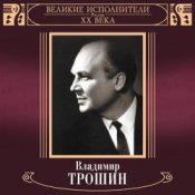Владимир Трошин – Песня О Тишине