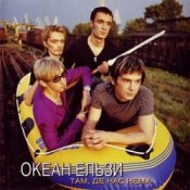 Обложка Океан Ельзи – Там, де нас нема