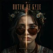 Обложка MUF Modern Ukrainian Folk Project – Потім Не Буде