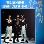 Обложка Кар-Мэн – Давай танцуй