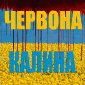 Обложка LISOVSKIY (feat. ASKANIYA) – ЧЕРВОНА КАЛИНА